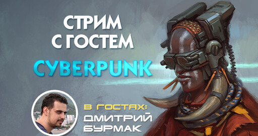 Стрим с Дмитрием Бурмаком
