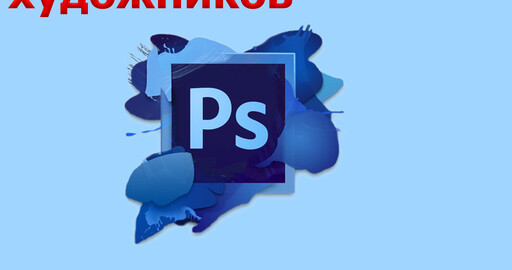 Улучшим Photoshop для художников