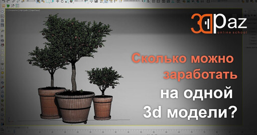 Сколько можно заработать на одной 3d модели?