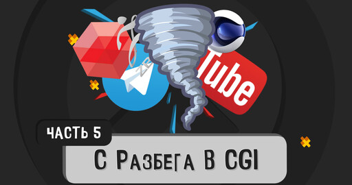 С разбега в CGI - (5 часть)