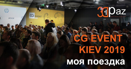 CG EVENT KIEV 2019 REVIEW