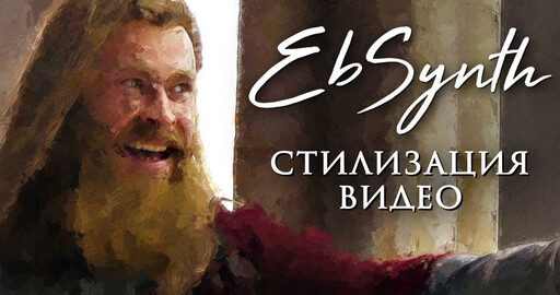 EbSynth стилизация видео эффектом рисования, оживление картин и вообще живопись