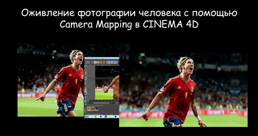 Урок : Camera Mapping в Cinema4D для оживления фотографии человека