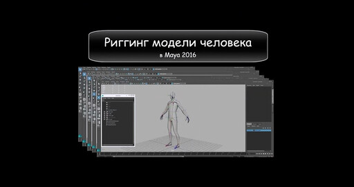 Урок : Риггинг модели человека в Maya 2016