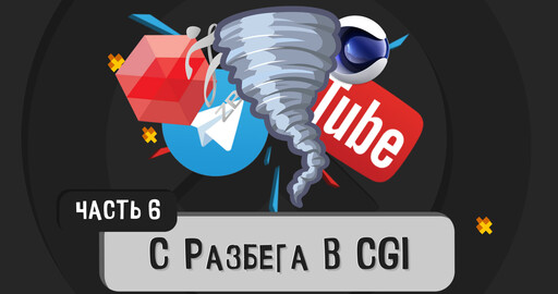 С разбега в CGI - (6 часть)