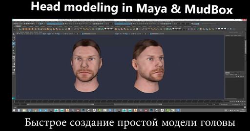 Быстрое создание простой модели головы с текстурой в Maya и MudBox