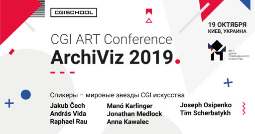 Главное событие архитектурной визуализации в 2019 году