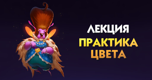 Лекция. Практика цвета