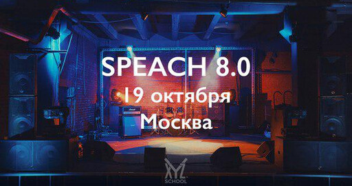 Speach XYZ 8.0 — тусовка для самых бодрых любителей CG