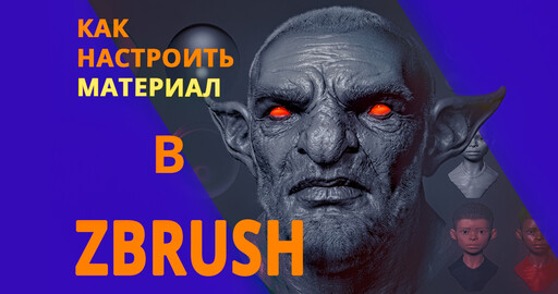Настройка материалов в Zbrush