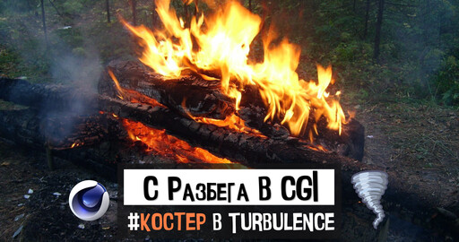 С РАЗБЕГА В CGI "Костер в Turbulence FD"