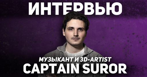 Интервью с уникальным 3D-артистом и музыкантом Captain Suror