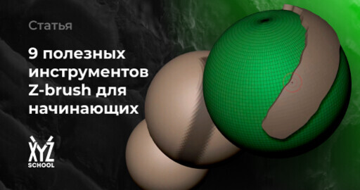 9 полезных инструментов Z-brush для начинающих