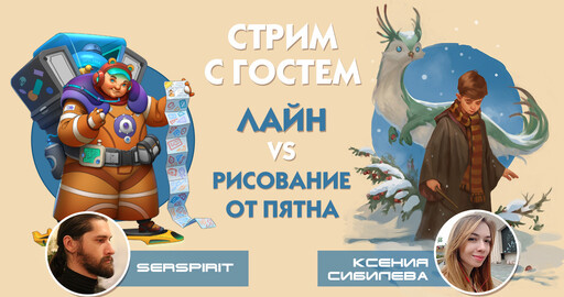 Совместный стрим с Ксенией Сибилевой. Лайн vs Рисование от пятна