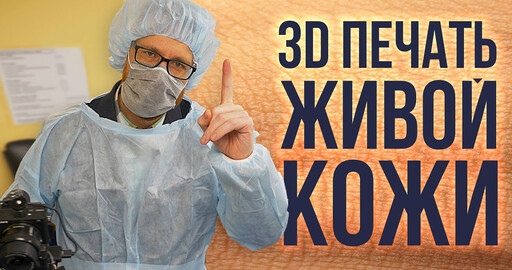 Трехмерная биопечать кожи