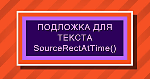 Подложка под текст сама меняет размер в After Effects (sourceRectAtTime)