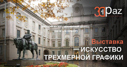 Выставка-конкурс «Искусство трехмерной графики»