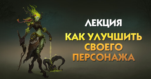 Лекция. Как улучшить своего персонажа