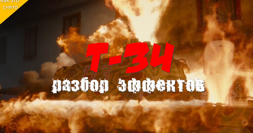 T-34: КАК СОЗДАВАЛИСЬ ВИЗУАЛЬНЫЕ ЭФФЕКТЫ