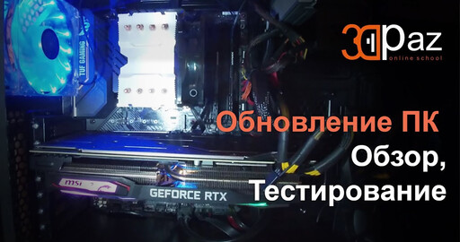 Обновление ПК для 3D графики. Обзор, Тест.