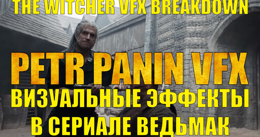 Визуальные эффекты в сериале Ведьмак