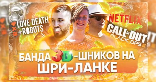 3D-шники на Шри-Ланке: о NETFLIX, CoD Black Ops 3 и о ХАЙПЕ как о смысле жизни / ЛИЧНОСТИ