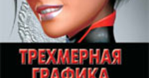 Урок из книги: "Трехмерная (3D) графика и анимация". Расширенные возможности моделирования