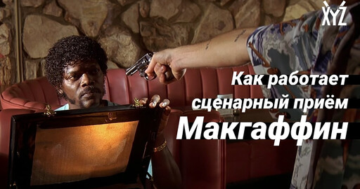 Как работает Макгаффин. Сценарные приёмы в кино и играх