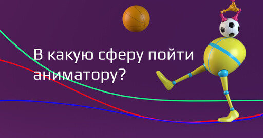 В какую сферу пойти аниматору?
