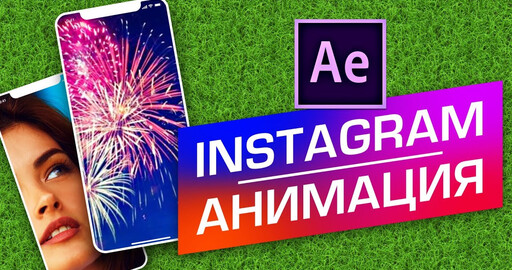 Анимация Инстаграм СТОРИС в After Effects для начинающих