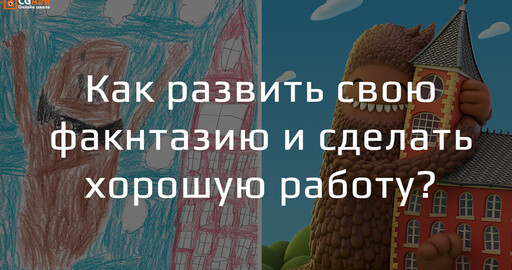 Как развить свою фантазию и сделать хорошую работу?
