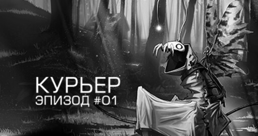 Первый эпизод мультфильма "Курьер"