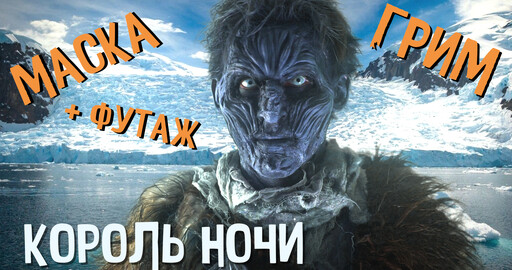 "В 2 Клика" - Король ночи. Грим. Маска. Латекс