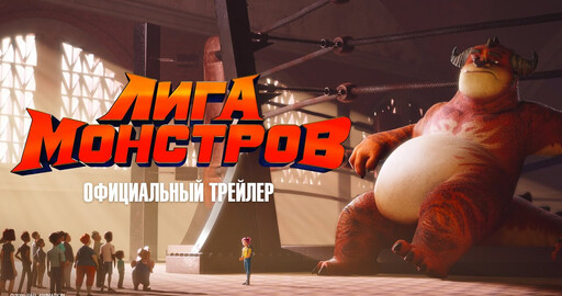 Лига монстров - Официальный трейлер