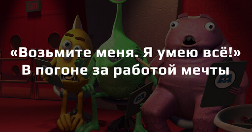 «Возьмите меня. Я умею всё!» В погоне за работой мечты