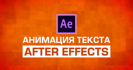 8 примеров анимации текста в After Effects и бесплатный проект