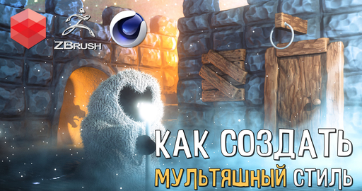 Как создать мультяшный рендер. Полный разбор ZBrush | Cinema 4D | Redshift