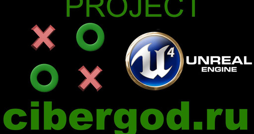 Проект XO на Unreal Engine 4