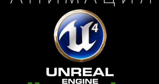 Как из 3d max в Unreal Engine 4 анимацию переносят )