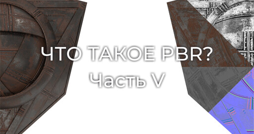 Что такое PBR? Часть V