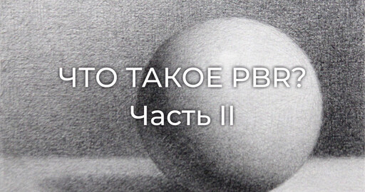 Что такое PBR? Часть II
