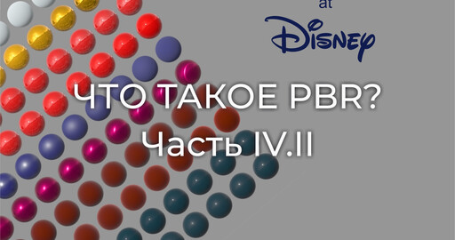 Что такое PBR? Часть IV.II