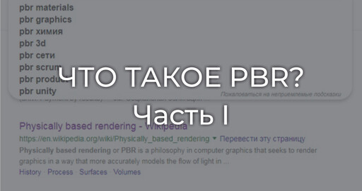 Что такое PBR? Часть I