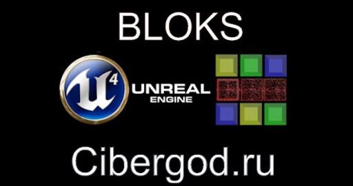 Проект Blocks на Unreal Engine 4