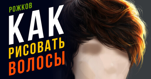 Как нарисовать волосы в реализме? Рисуем реалистичные волосы