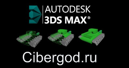 Замутил танчик в 3dmax