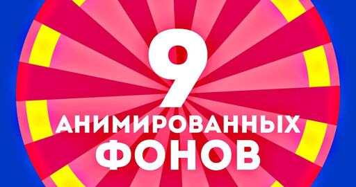 9 анимированных фонов для After Effects