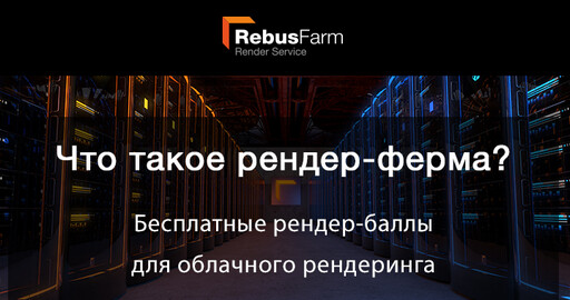 RebusFarm: Быстрая и надежная CPU & GPU облачная визуализация