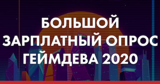 Большой Зарплатный Опрос геймдева 2020