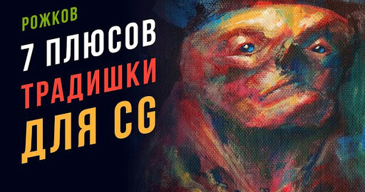7 плюсов традишки для 2D художника